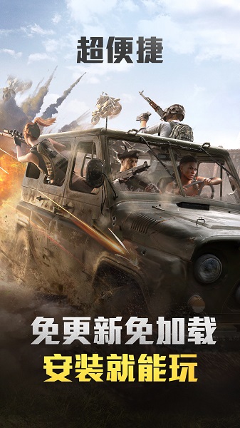 和平精英云游戏appv4.5.1.2980508 免费安卓最新版_中文安卓app手机软件下载