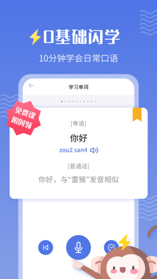雷猴粤语学习v1.1.3 安卓版_中文安卓app手机软件下载