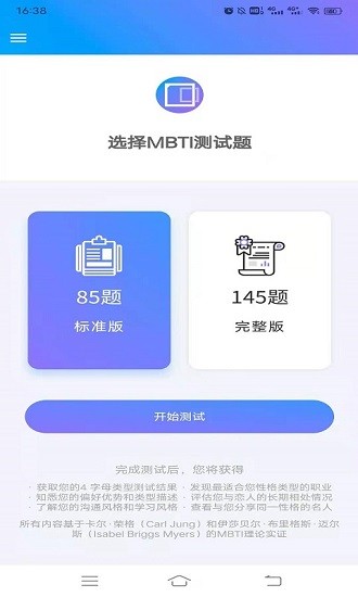 mbti职业性格测试手机版v1.40 安卓免费版_中文安卓app手机软件下载