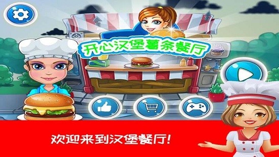 开心汉堡薯条餐厅v2.1 安卓版_中文安卓app手机软件下载