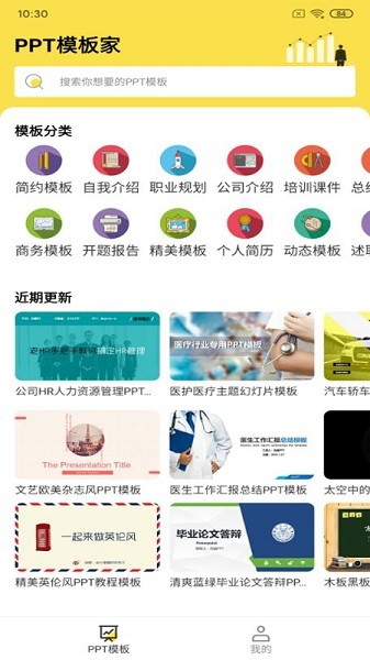 PPT模板家appv1.1.3 安卓版_中文安卓app手机软件下载