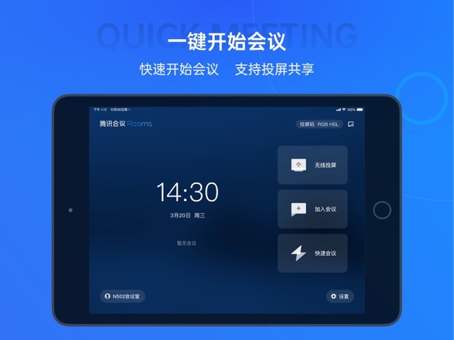 腾讯会议rooms控制器v2.12.110.537 官方版_中文安卓app手机软件下载