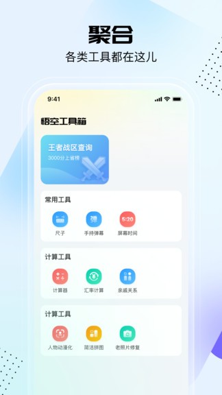 悟空工具箱appv1.0.9 安卓版_中文安卓app手机软件下载