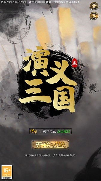 演义三国叁手游v0.1.5 安卓版_中文安卓app手机软件下载