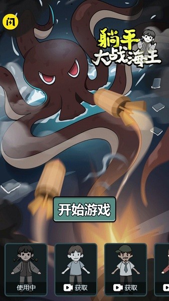 躺平大战海王小游戏v1.1 安卓版_中文安卓app手机软件下载