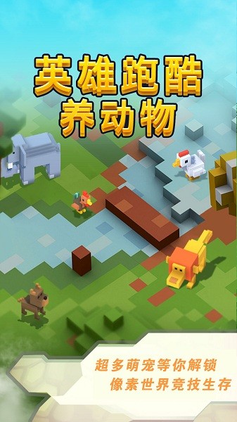 英雄跑酷养动物v1.0.0 安卓版_中文安卓app手机软件下载