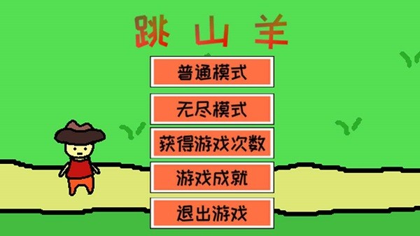跳山羊小游戏v1.3 安卓版_中文安卓app手机软件下载