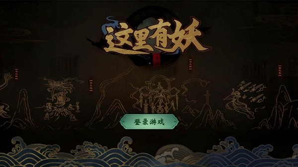这里有妖手游v1.03 安卓版_中文安卓app手机软件下载