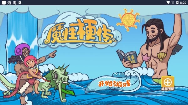 魔性梗传小游戏v1.0 安卓版_中文安卓app手机软件下载