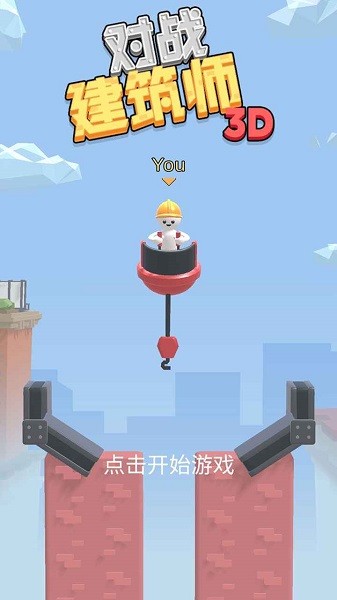 对战建筑师游戏v1.0.0 安卓版_中文安卓app手机软件下载