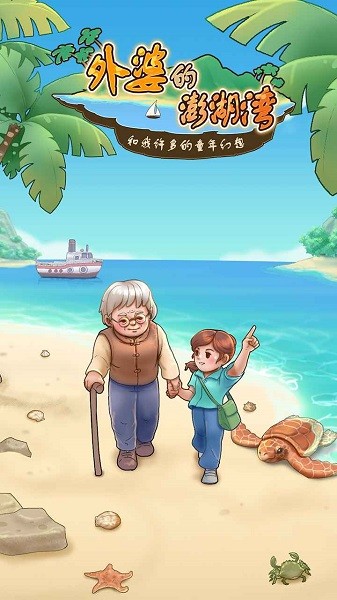 外婆的澎湖湾完整版v1.0.8 安卓最新版_中文安卓app手机软件下载