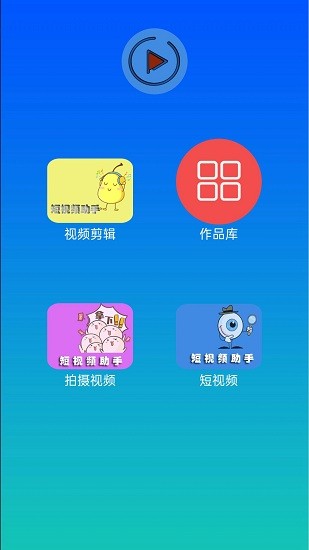 快醒视频编辑软件v1.0.0 安卓版_中文安卓app手机软件下载