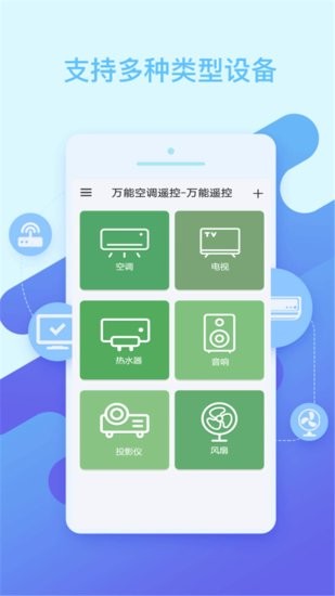 万能空调遥控万能遥控软件v1.3.4 安卓版_中文安卓app手机软件下载