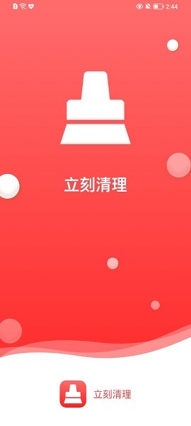 立刻清理手机垃圾v2022.05.31 安卓版_中文安卓app手机软件下载