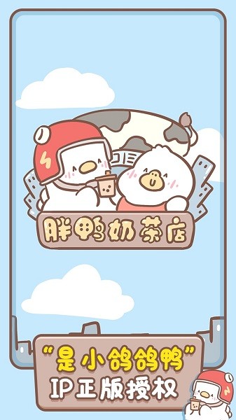 胖鸭奶茶店模拟器v1.00.22 安卓版_中文安卓app手机软件下载