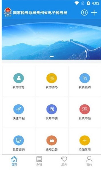 贵州税务v4.1.4 安卓版_中文安卓app手机软件下载