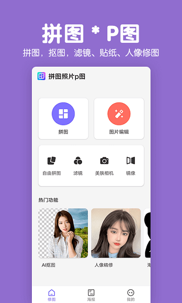 拼图照片P图软件v2.0.0 安卓版_中文安卓app手机软件下载