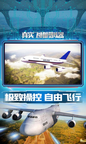 真实飞机模拟器手游v1.0.4 安卓版_中文安卓app手机软件下载