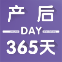 产后365天1.1.2_中文安卓app手机软件下载