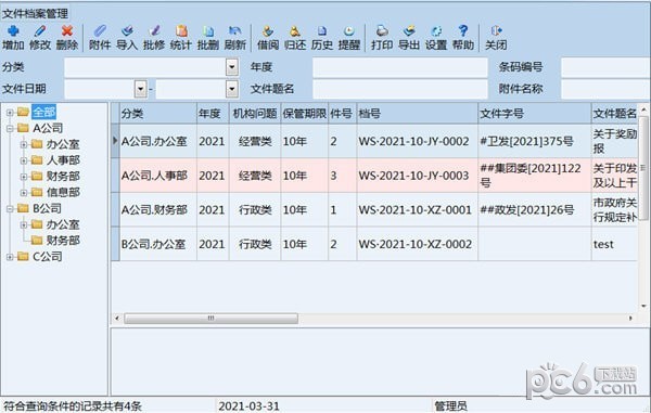 创奇文件档案管理软件