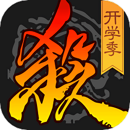 正版三国杀手游v4.1.1 安卓手机版_中文安卓app手机软件下载