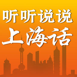 听听说说上海话v2.101.061 安卓版_中文安卓app手机软件下载