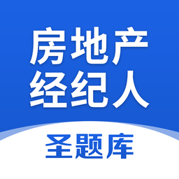 房地产经纪人圣题库v1.0.6 安卓版_中文安卓app手机软件下载