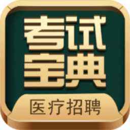 医疗招聘考试宝典appv24.0 安卓版_中文安卓app手机软件下载