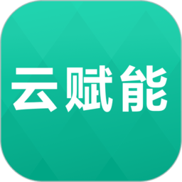 云赋能官方版v1.5.3 安卓版_中文安卓app手机软件下载