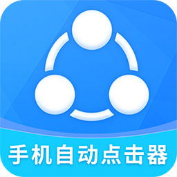 自动点击全能王最新版v2.2.0 安卓版_中文安卓app手机软件下载
