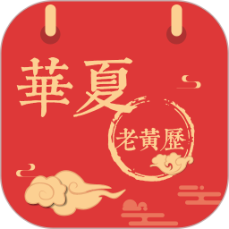 华夏老黄历v3.1.1 安卓版_中文安卓app手机软件下载