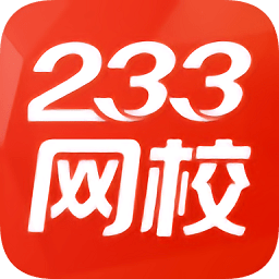 233网校手机版v3.8.2 官方安卓版_中文安卓app手机软件下载