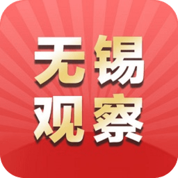 无锡观察客户端v6.1.7 安卓版_中文安卓app手机软件下载