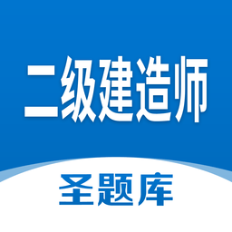 二级建造师圣题库手机客户端v1.0.6 安卓版_中文安卓app手机软件下载