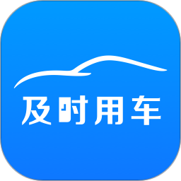 及时用车平台v5.40.6.0008 安卓版_中文安卓app手机软件下载