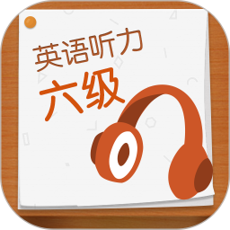 英语六级听力手机版v7.4.10611 安卓版_中文安卓app手机软件下载