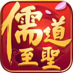 儒道至圣测试版v1.0.0 安卓版_中文安卓app手机软件下载