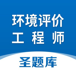 环境评价工程师圣题库appv1.0.6 安卓版_中文安卓app手机软件下载