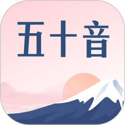 五十音图沪江日语入门学习软件v2.5.1 安卓版_中文安卓app手机软件下载