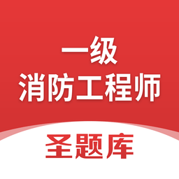一级消防工程师圣题库v1.0.6 安卓版_中文安卓app手机软件下载