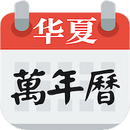 万年日历v1.1 安卓版_中文安卓app手机软件下载