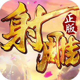 射雕英雄传3d天下无双游戏v1.6.0 安卓版_中文安卓app手机软件下载