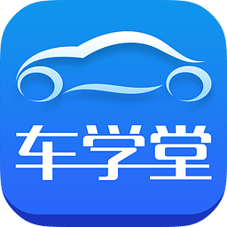 车学堂手机客户端v5.4.6 安卓版_中文安卓app手机软件下载