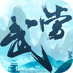 大武当之剑变态版v1.7.4 安卓版_中文安卓app手机软件下载