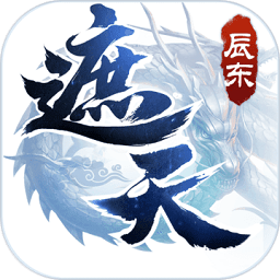 遮天3D测试服v1.0.8 安卓版_中文安卓app手机软件下载