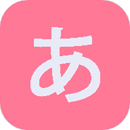 我就背个五十音图v2.2.5 安卓最新版_中文安卓app手机软件下载