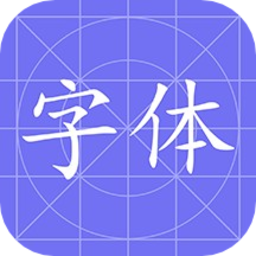 换字体软件v1.1 安卓版_中文安卓app手机软件下载