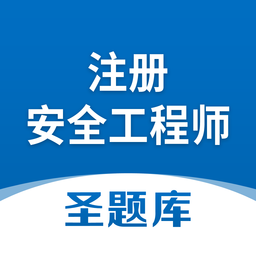 注册安全工程师圣题库v1.0.6 安卓版_中文安卓app手机软件下载
