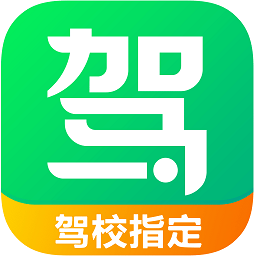 驾校一点通app手机v13.2.1 官方安卓版_中文安卓app手机软件下载