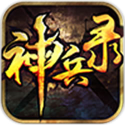 神兵录手游v1.0.1 安卓版_中文安卓app手机软件下载